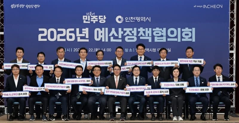 인천시, 민주당과 예산정책협의회 개최…국비 1559억 증액 요청