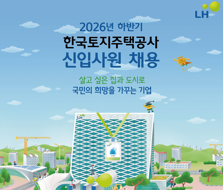 LH, 하반기 신입사원 235명 공개 채용…29일까지 원서 접수
