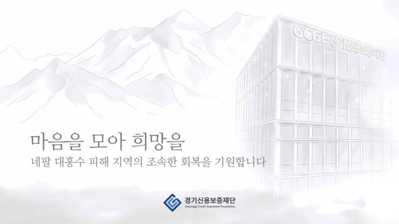 경기신용보증재단과 속초 경제단체, 네팔 홍수 피해 복구 위해 성금 2천만 원 전달