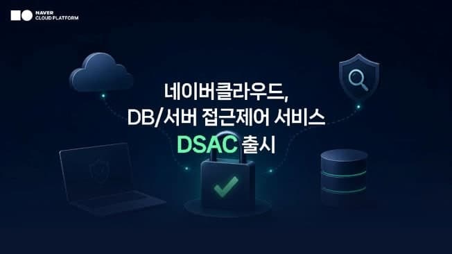 네이버클라우드, DB·서버 접근통제 보안 서비스 'DSAC' 출시