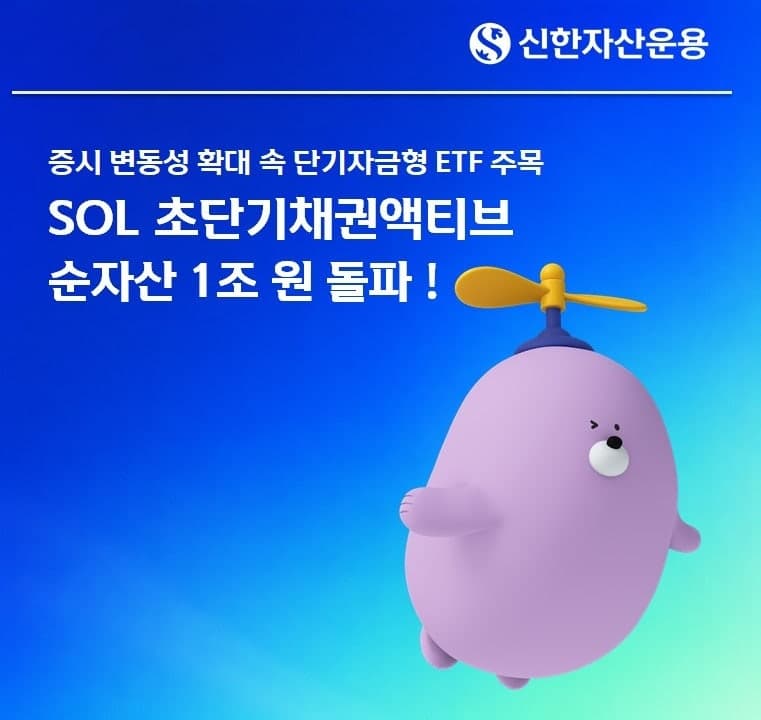 신한자산운용 ‘SOL 초단기채권액티브 ETF’ 순자산 1조 원 돌파