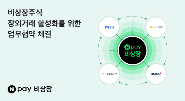 Npay 비상장, 한국투자·키움증권과 맞손…비상장주식 시장 활성화 박차