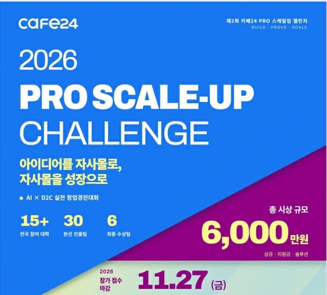 카페24, 자사몰 성장 돕는 ‘제2회 프로 스케일업 챌린지’ 개최
