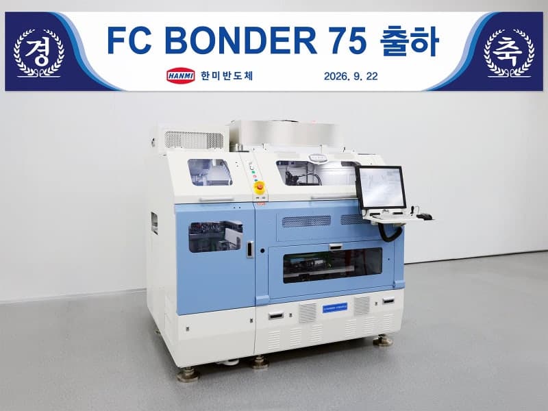 한미반도체, HBM 넘어 시스템반도체 패키징 시장 공략…'FC 본더 75' 첫 출하