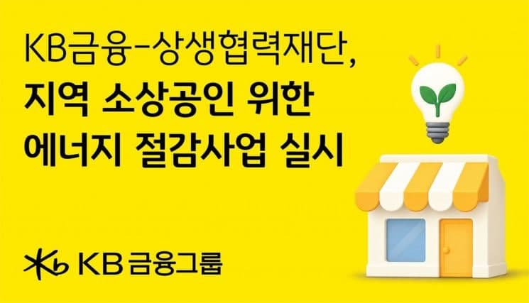 KB금융, 소상공인 에너지 절감 돕는다…6억원 규모 시설 지원사업 추진