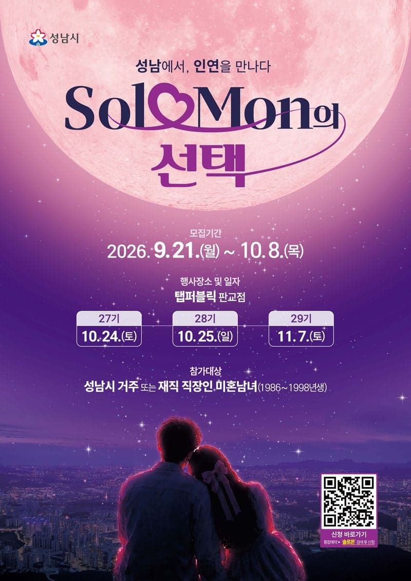 성남시 '솔로몬의 선택' 올해 마지막 300명 모집…핼러윈 파티 연다
