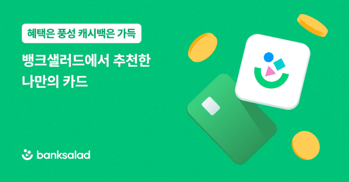 뱅크샐러드 마이데이터 카드 추천, 연평균 105만원 혜택 효과 입증