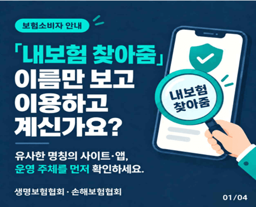 '내보험 찾아줌' 사칭 사이트 주의…보험협회 운영 여부 확인 필수
