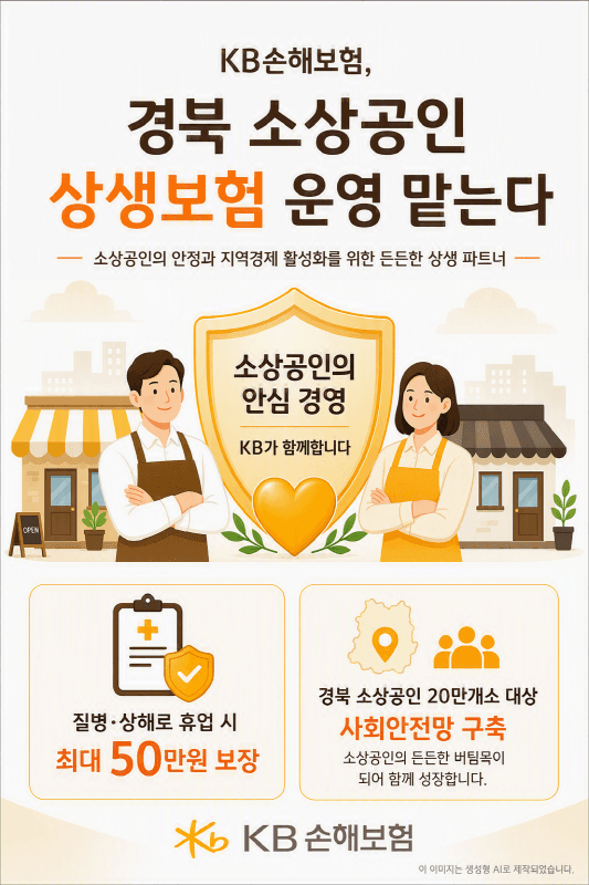 KB손해보험, 경북 소상공인 위한 '상생보험' 운영…휴업 손실 보장