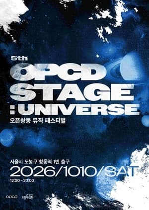 도봉구, 10월 10일 청년 음악축제 ‘2026 오피시디 스테이지: 유니버스’ 개최