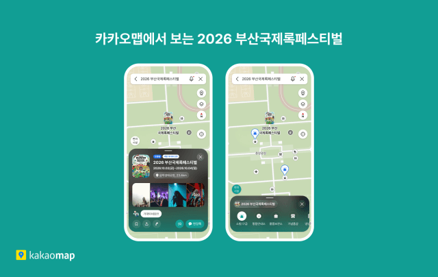 카카오맵, 2026 부산국제록페스티벌 전용 지도 서비스 제공