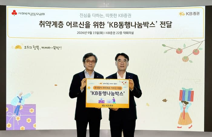 KB증권, 추석 맞아 취약계층 독거 어르신 500가정에 나눔박스 전달