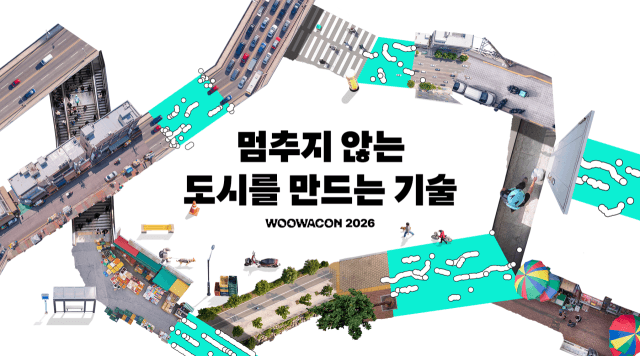 배민, 10월 28일 '우아콘 2026' 개최…AI·로봇 등 40개 세션 공개