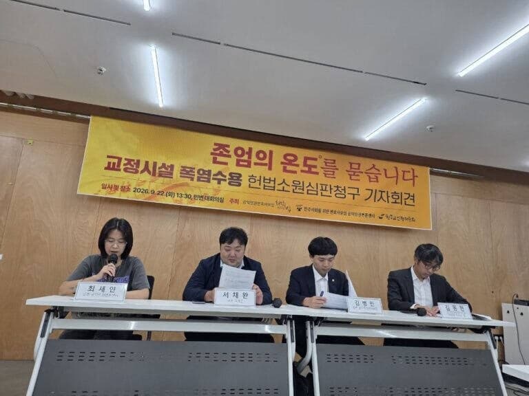 폭염 속 교정시설 수용자 방치는 기본권 침해…전국 19명 헌법소원 제기