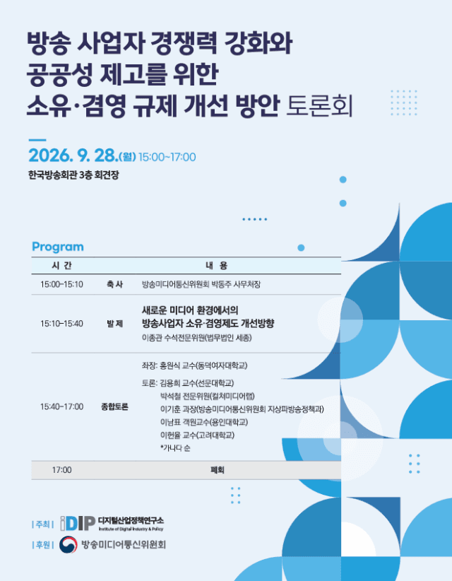 미디어 빅뱅 속 낡은 방송 소유·겸영 규제 손질 논의장 열린다