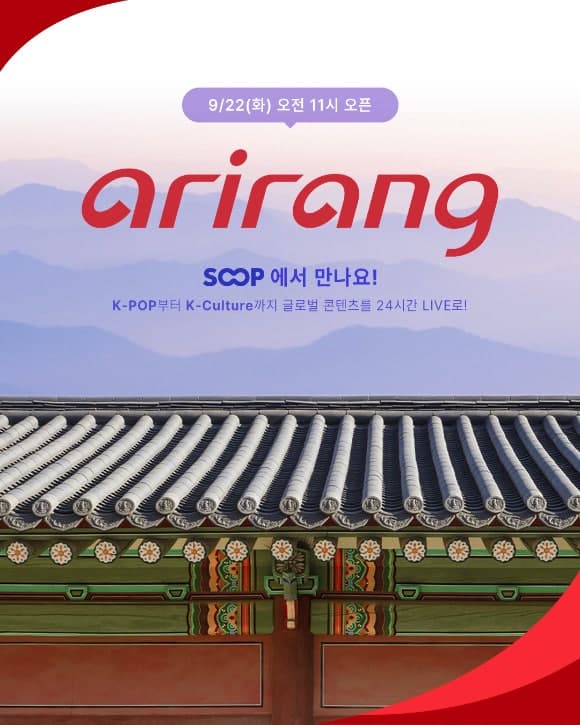 SOOP, 글로벌 K-콘텐츠 채널 '아리랑TV' 24시간 라이브 서비스 개시