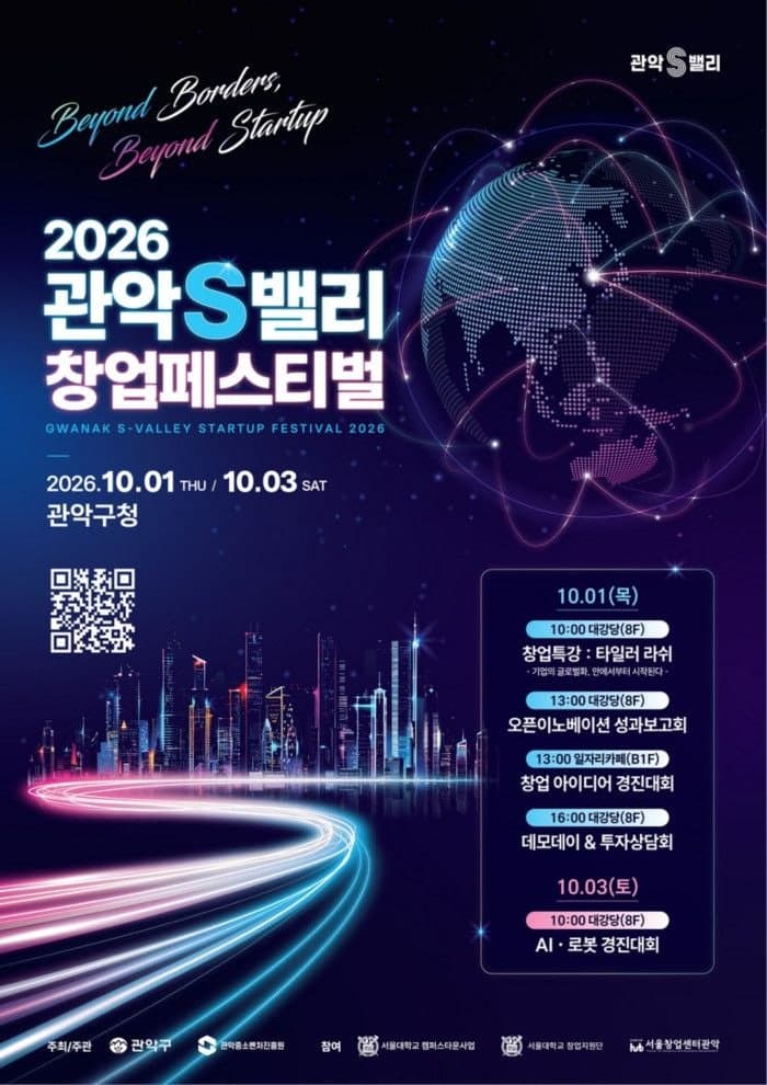 관악구, 10월 '2026 관악S밸리 창업페스티벌' 개최…AI·로봇 한자리에