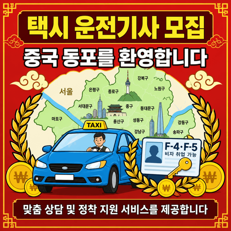 택시 인력난에 '중국 동포' 구인 나선 법인택시…월 최대 600만 원 제시