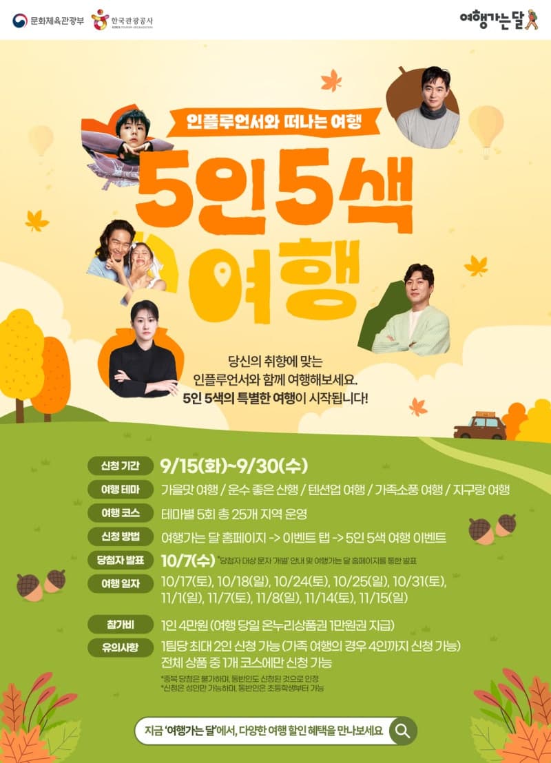 한국관광공사, 2PM 우영·박성준 등과 함께하는 '5인 5색 취향여행' 참가자 모집