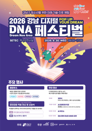 강남구, 30일 '2026 디지털 DNA 페스티벌' 개최…미래기술 체험과 진로 탐색의 장