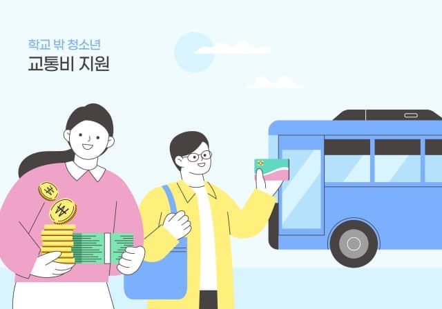 부산시, 취약계층 청소년 3천 명에 1인당 10만 원 교통카드 지원