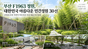 부산 F1963, 산림청 선정 ‘대한민국 아름다운 민간정원 30선’에 이름 올려