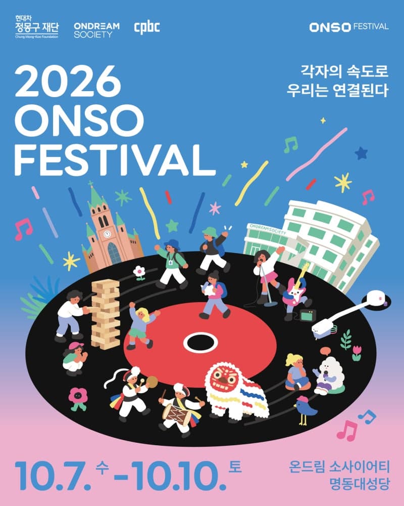 현대차 정몽구 재단, 10월 명동 일대서 '2026 ONSO 페스티벌' 개최