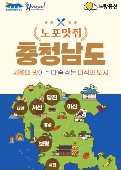 노랑풍선, 충남 7개 시·군 노포 맛집과 관광지 잇는 버스 여행 출시