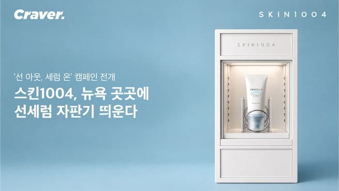 스킨1004, 뉴욕 도심에 '선세럼 자판기' 띄우고 현지 접점 확대