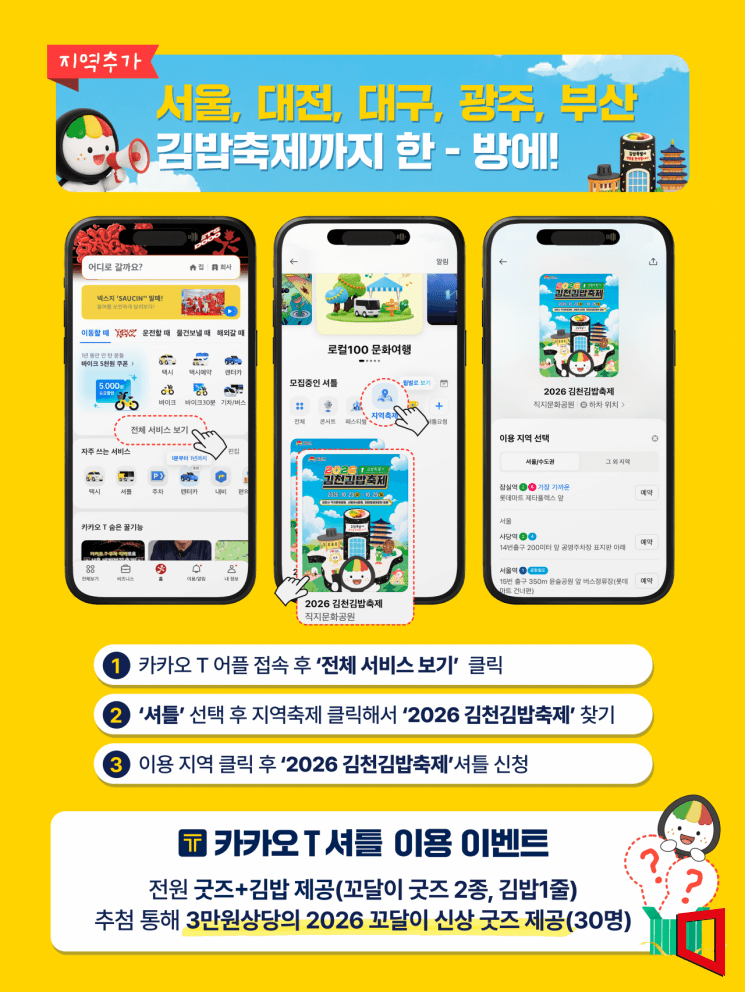 2026 김천김밥축제, 전국 5개 도시 직행 셔틀버스 확대 운행
