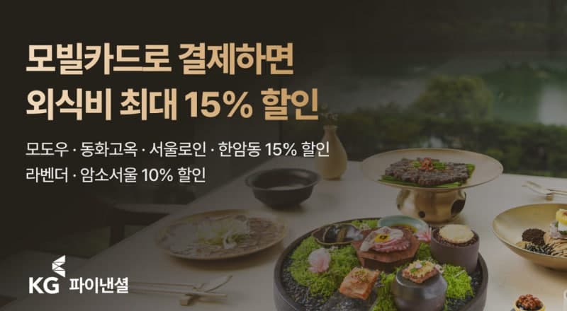 KG파이낸셜 모빌카드, 외식기업 '오픈'과 제휴…결제 시 최대 15% 즉시 할인