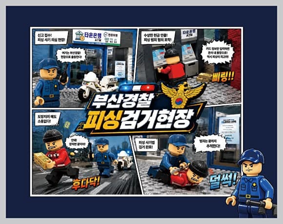 부산경찰청, 옥스포드·부산은행과 손잡고 보이스피싱 예방 블록 제작