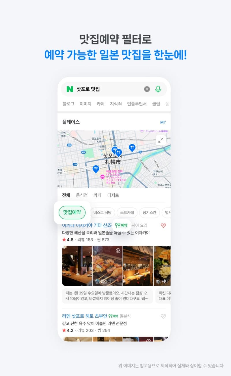 네이버, 일본 맛집 예약 이용자 1년 새 5.8배 급증…네이버지도 연동 확대 추진