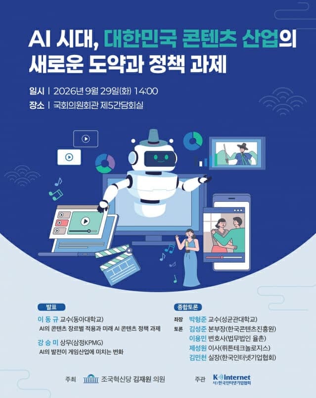인기협, 29일 'AI 시대 K-콘텐츠 산업 도약과 정책 과제' 토론회 개최