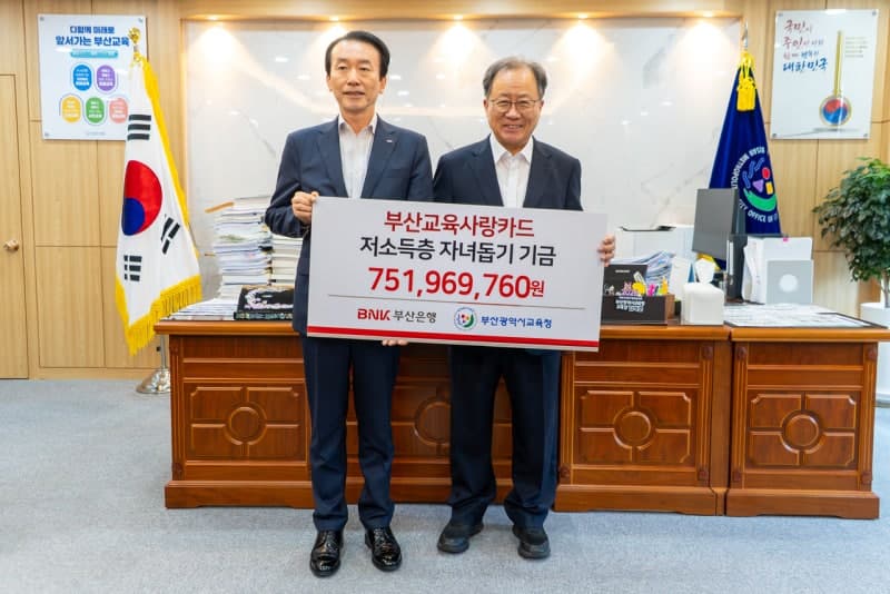 BNK부산은행, 저소득층 자녀 돕기 위한 교육사랑카드 기금 7.5억 전달