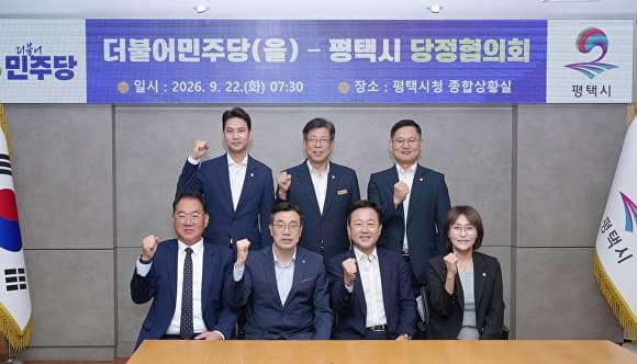 평택시-민주당 평택을 당정협의회 개최…서부권 균형발전 및 인프라 확충 논의