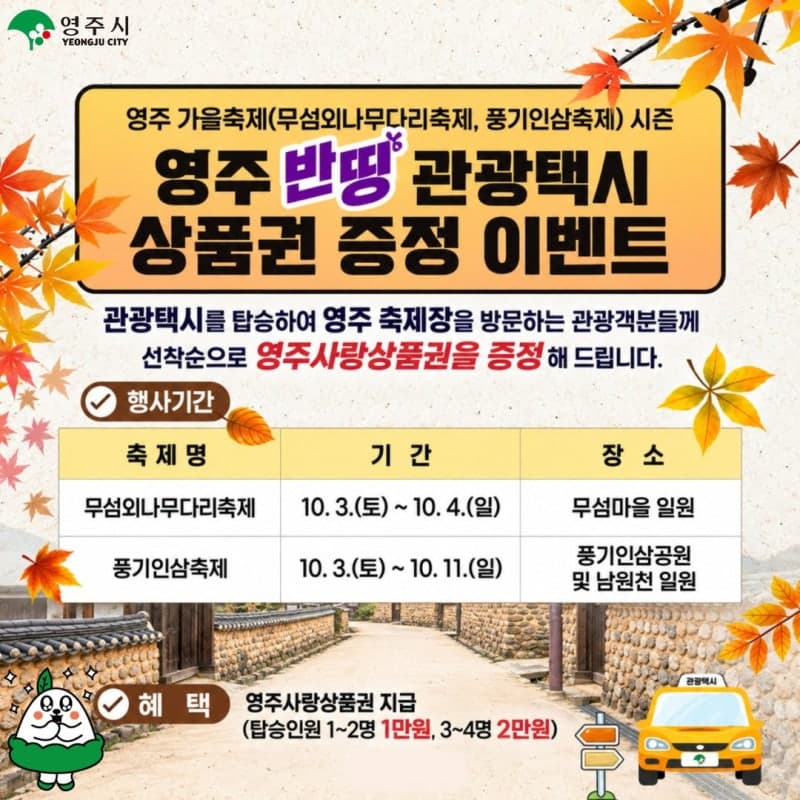 영주 가을 축제 즐기고 택시비 반값 할인에 상품권 혜택까지