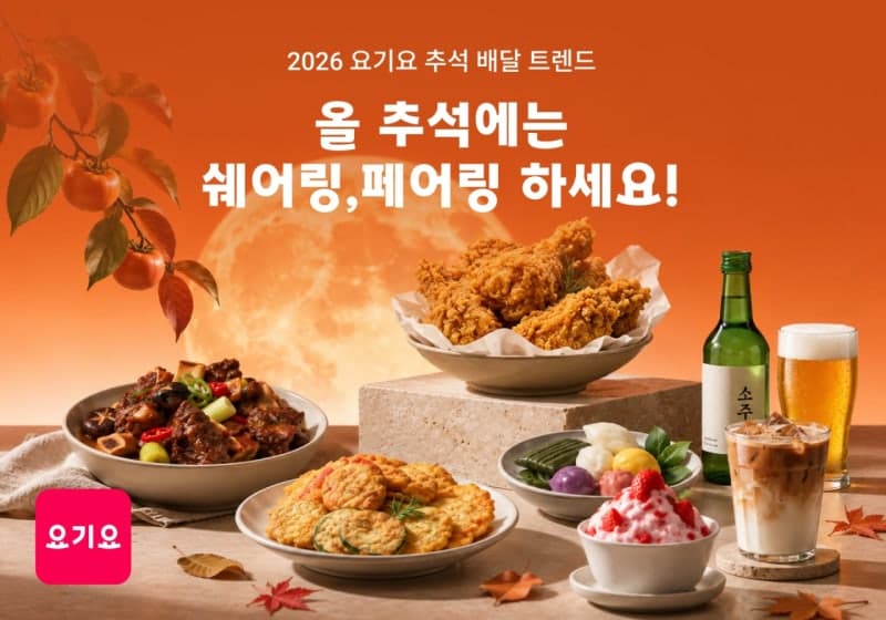 짧은 추석 연휴, 요기요가 본 배달 트렌드 '쉐어링·페어링' 주목