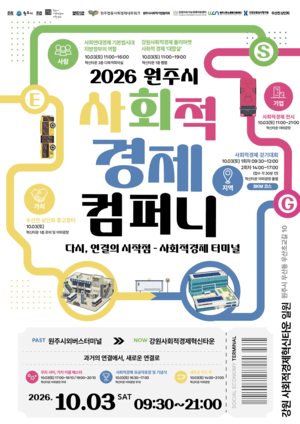 원주시, 10월 3일 ‘2026 사회적경제컴퍼니’ 개최…가치와 성과 공유