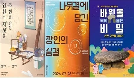 추석 연휴 인천 시립박물관 5곳 무료 개방…다채로운 전시와 체험 행사 마련