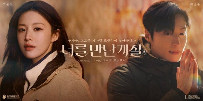 내셔널지오그래픽, 허남준 모델 발탁…고윤정과 돌고래유괴단 연출 캠페인 공개