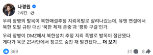 나경원 "DMZ 지뢰 도발에도 北 규탄 없는 대통령 연설은 안보 참사"