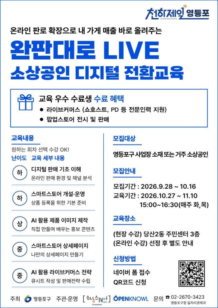 영등포구, 소상공인 대상 AI 실전 교육 실시…우수 업체엔 라이브커머스 지원