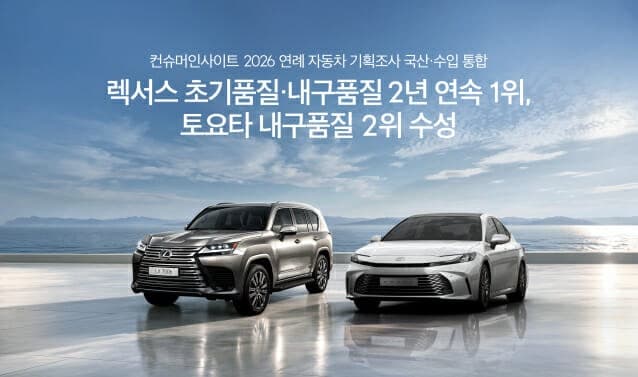 렉서스, 국산·수입차 통합 품질평가에서 2년 연속 1위 석권