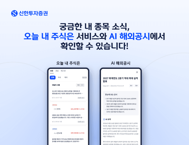 내 주식 왜 올랐지? 신한투자증권, AI 투자정보 서비스 2종 출시