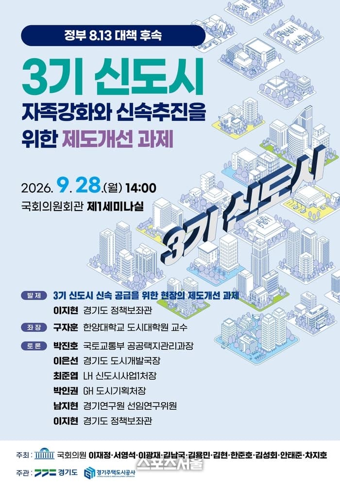 경기도, 국회서 3기 신도시 자족 기능 강화 및 신속 추진 방안 모색