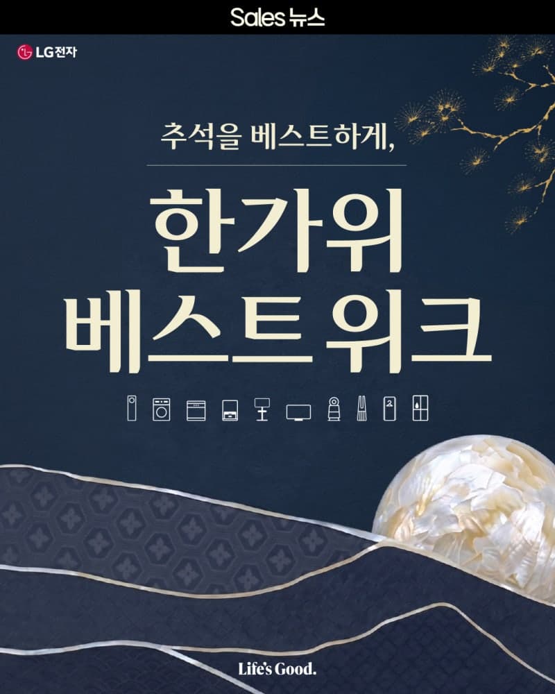 LG전자 베스트샵, 추석 맞이 ‘한가위 베스트위크’ 개최… 최대 104만원 할인
