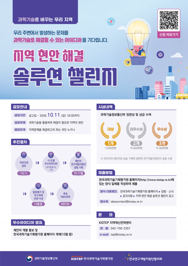 주민이 제안하고 과학기술로 해결한다…제1회 지역 현안 해결 솔루션 챌린지 개최