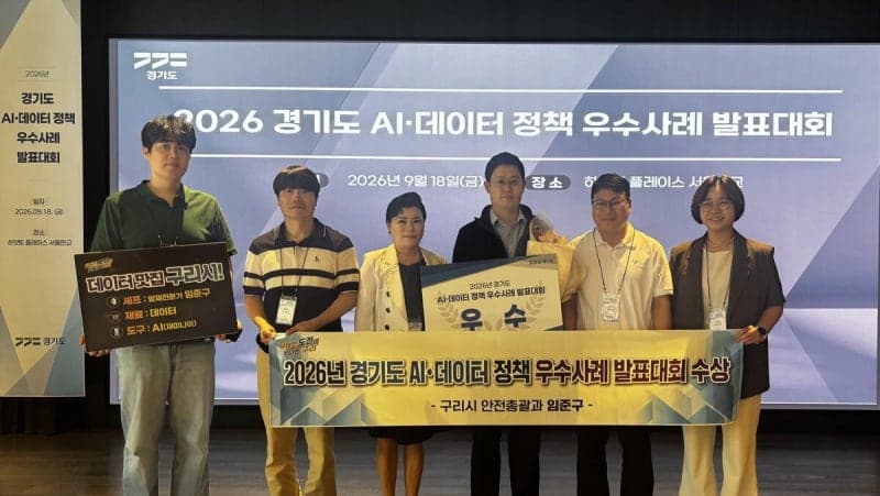 구리시, AI·데이터로 왕숙천 홍수 예측…경기도 정책대회 우수상 수상