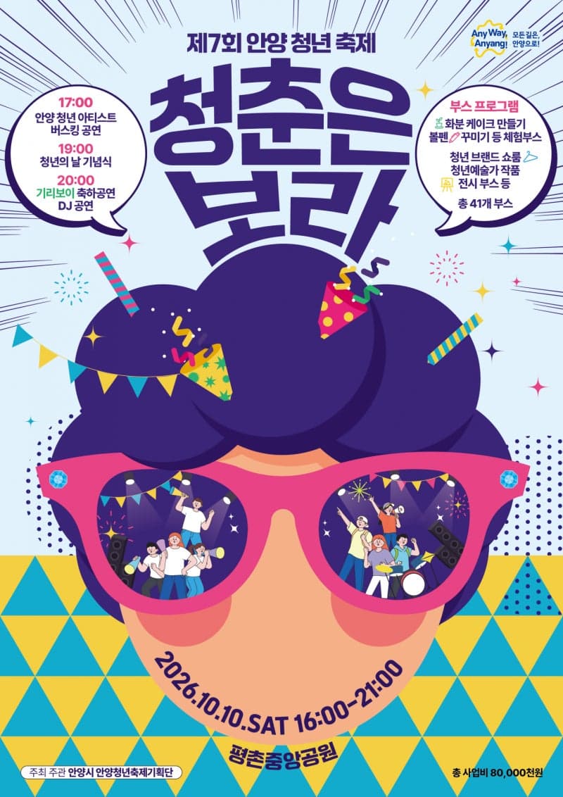 안양 평촌중앙공원서 열리는 제7회 안양청년축제, '청춘은 보라'로 물든다